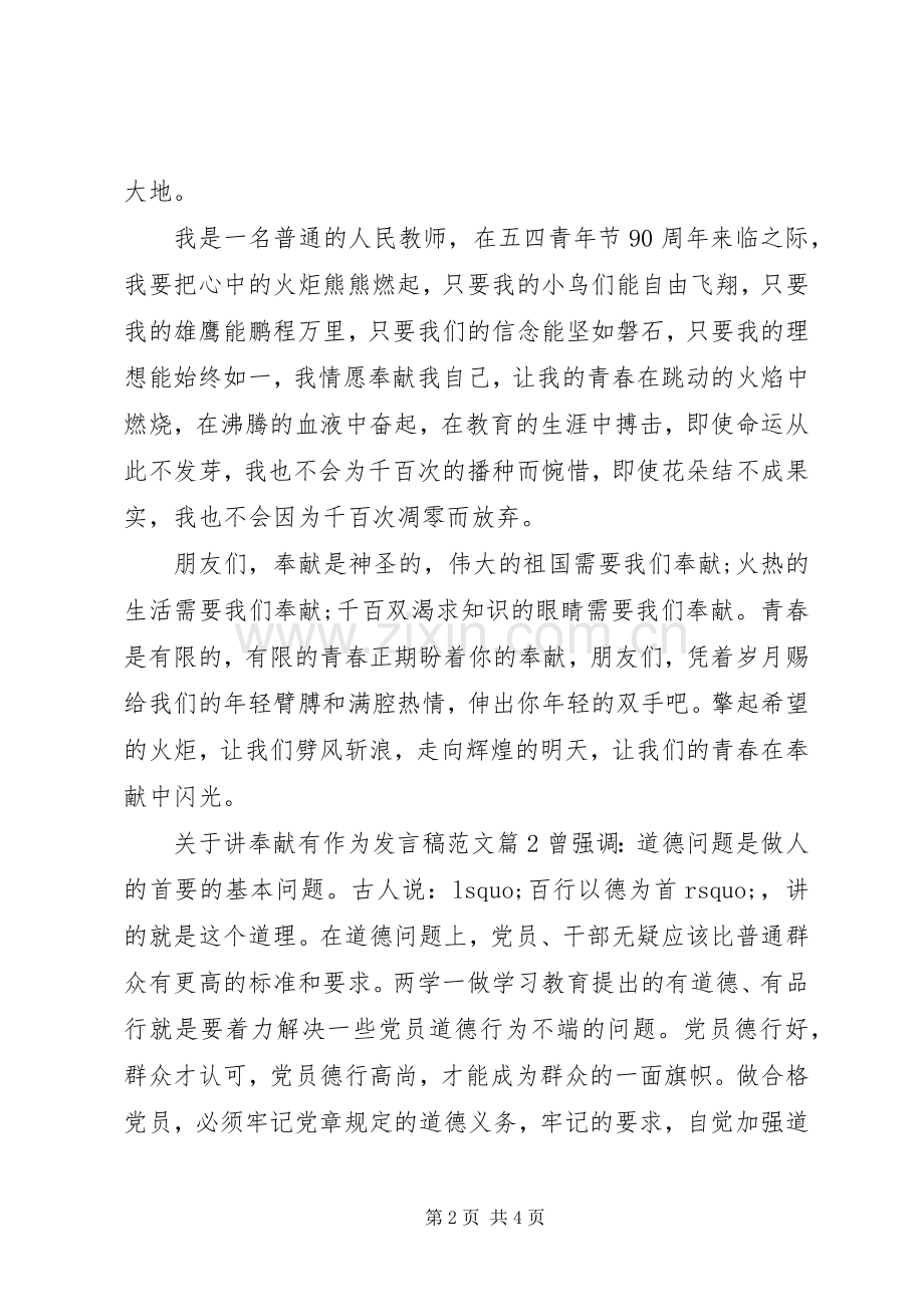 关于讲奉献有作为发言稿范文4篇.docx_第2页