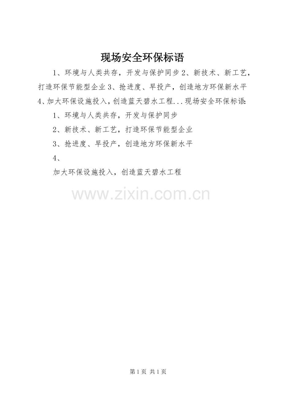 现场安全环保标语.docx_第1页