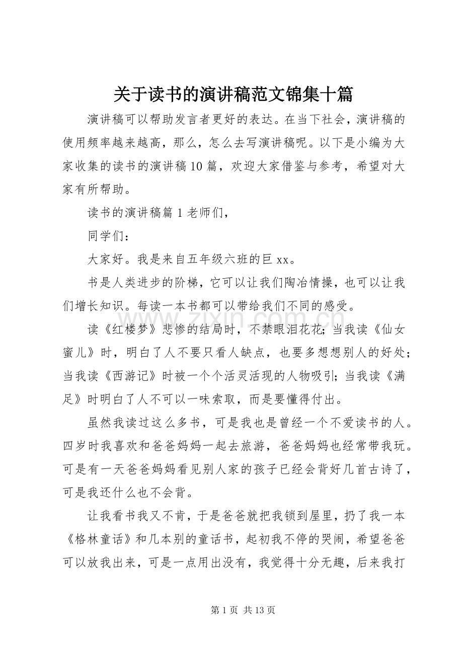 关于读书的演讲稿范文锦集十篇.docx_第1页