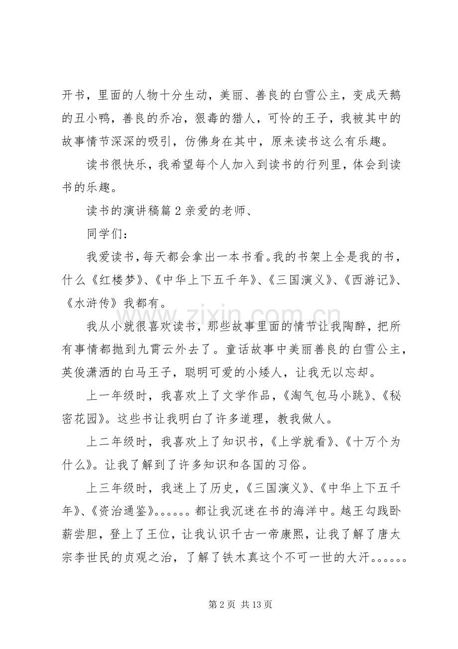 关于读书的演讲稿范文锦集十篇.docx_第2页