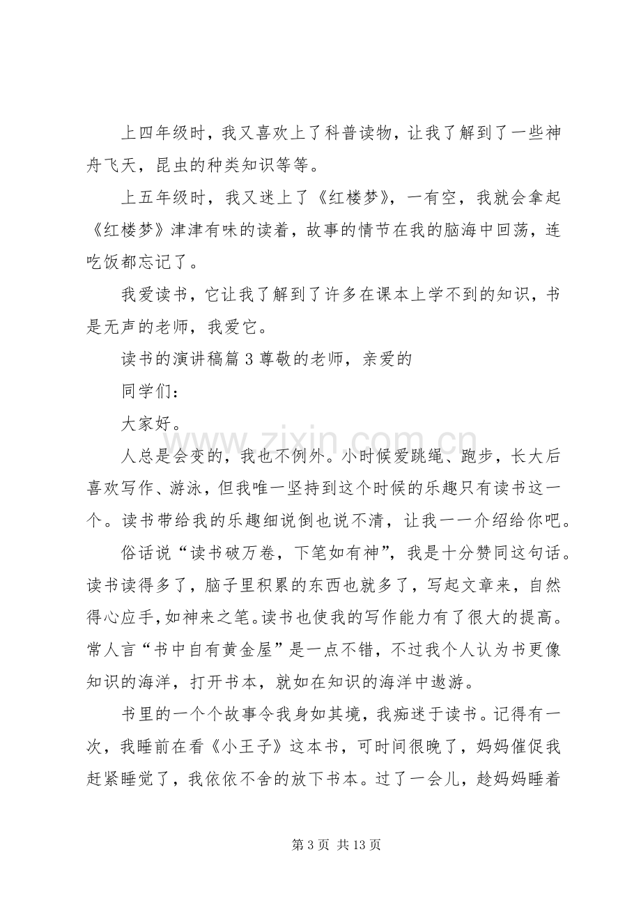 关于读书的演讲稿范文锦集十篇.docx_第3页