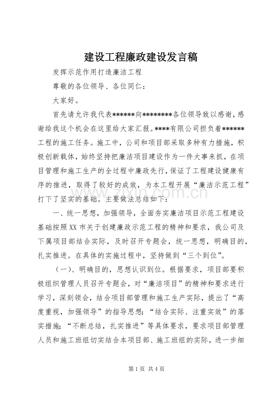 建设工程廉政建设发言.docx_第1页