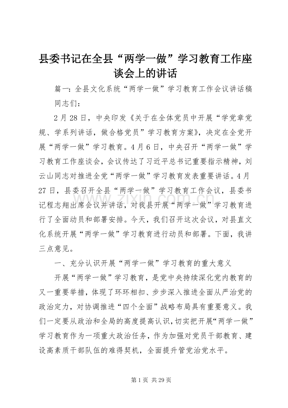 县委书记在全县“两学一做”学习教育工作座谈会上的讲话.docx_第1页