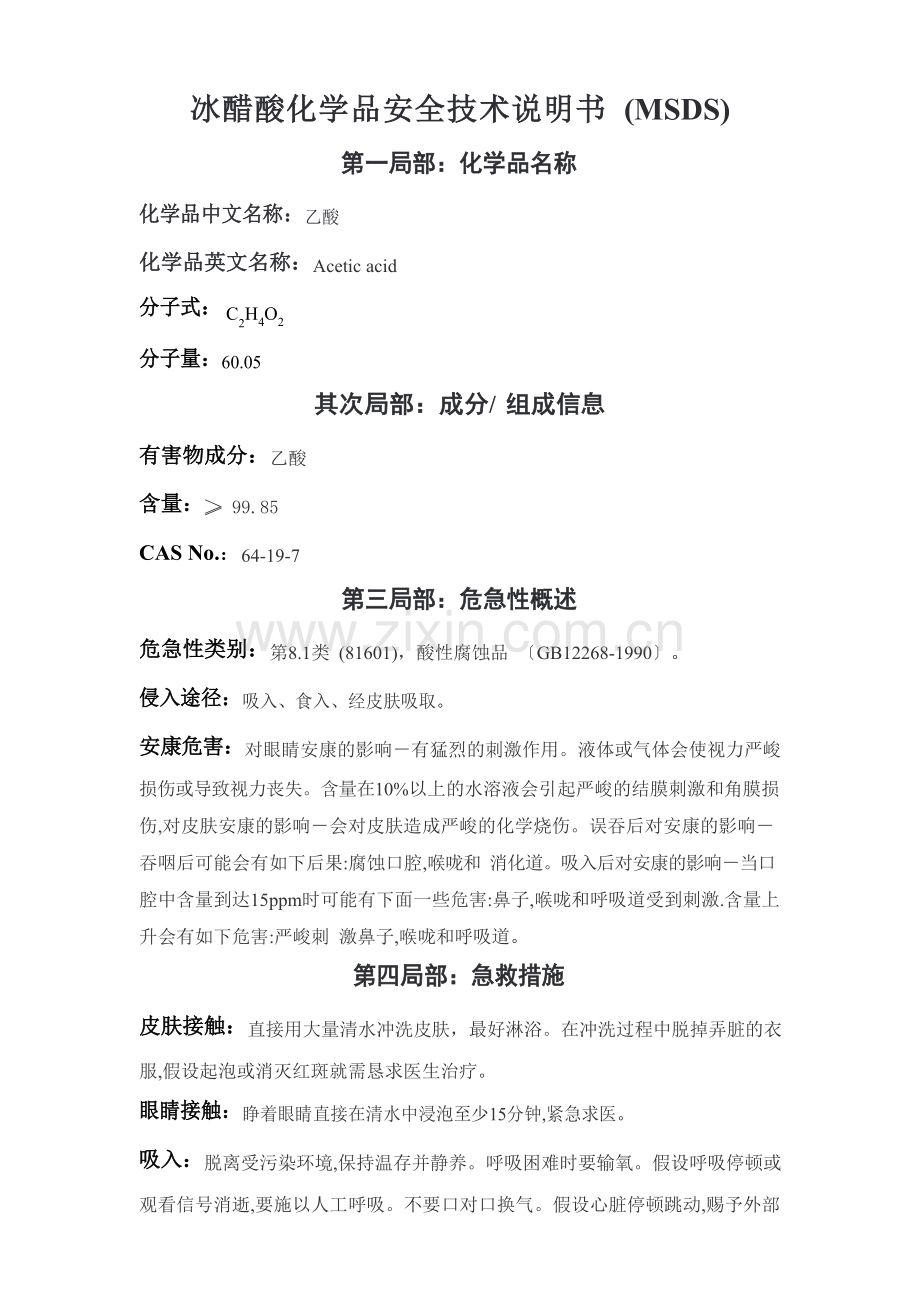 冰醋酸化学品安全技术说明书.docx_第1页