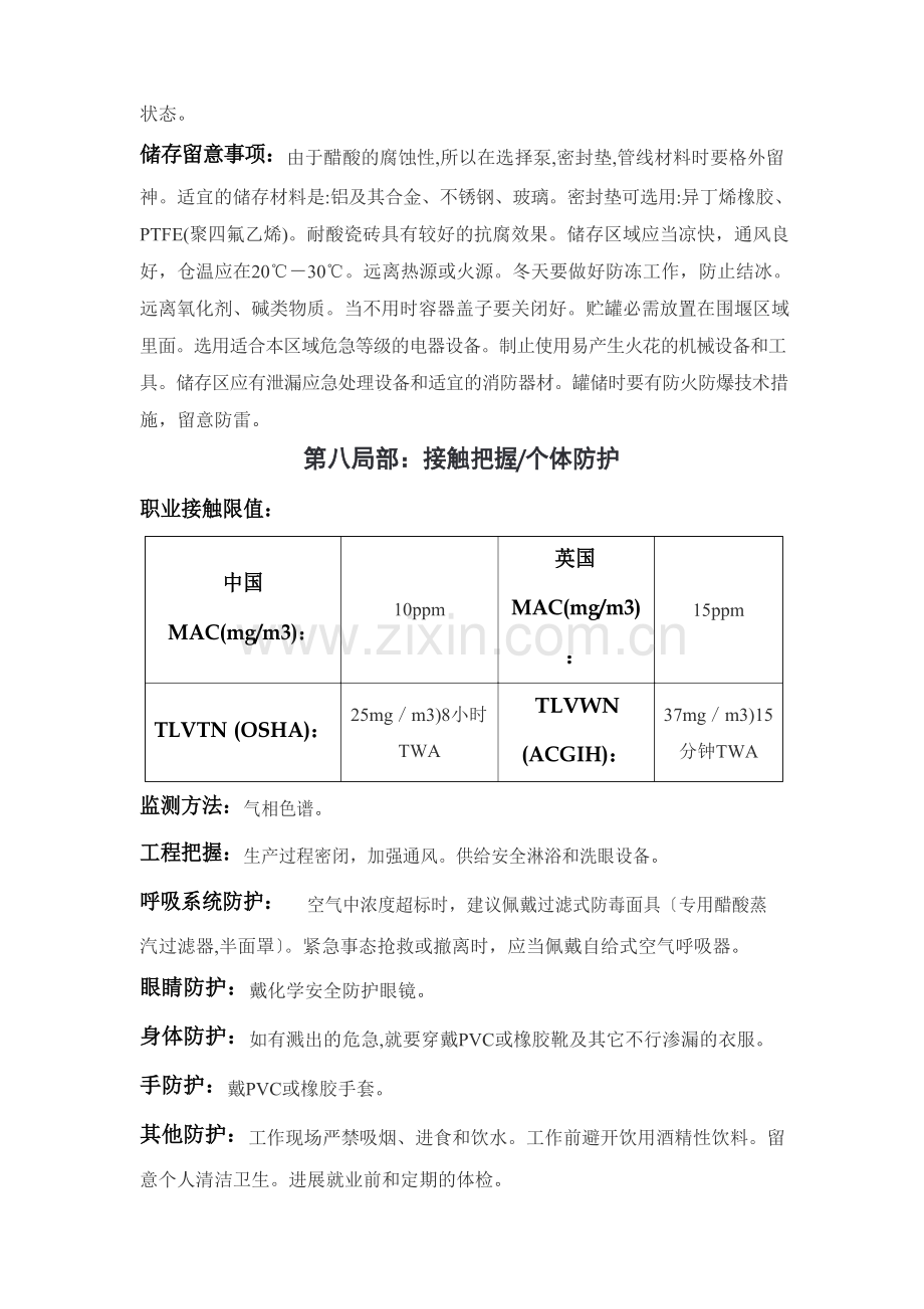 冰醋酸化学品安全技术说明书.docx_第3页