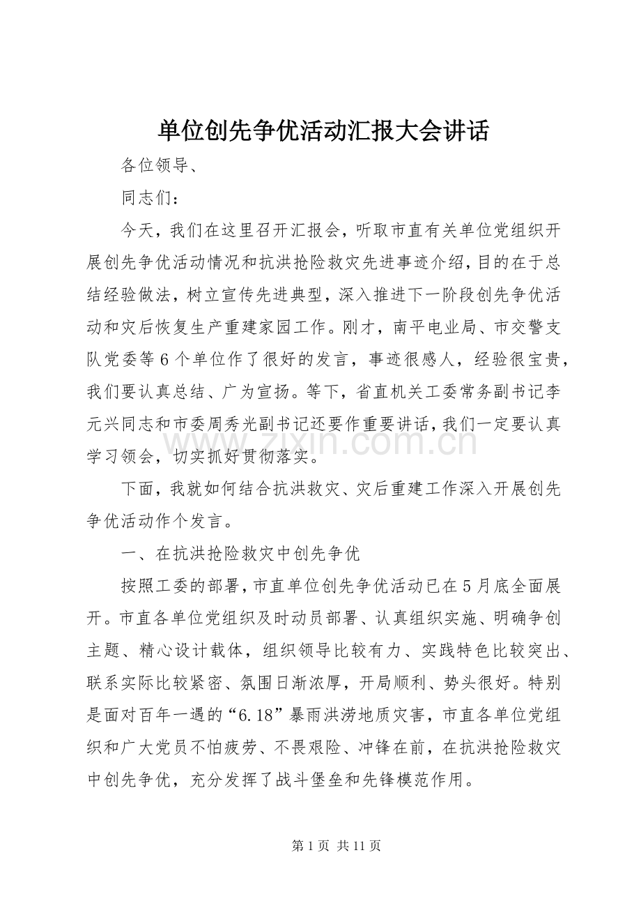 单位创先争优活动汇报大会讲话.docx_第1页