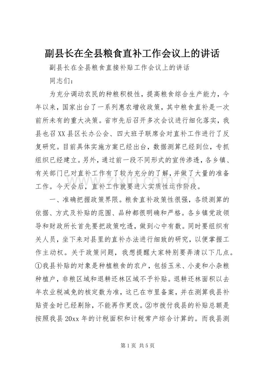 副县长在全县粮食直补工作会议上的讲话.docx_第1页