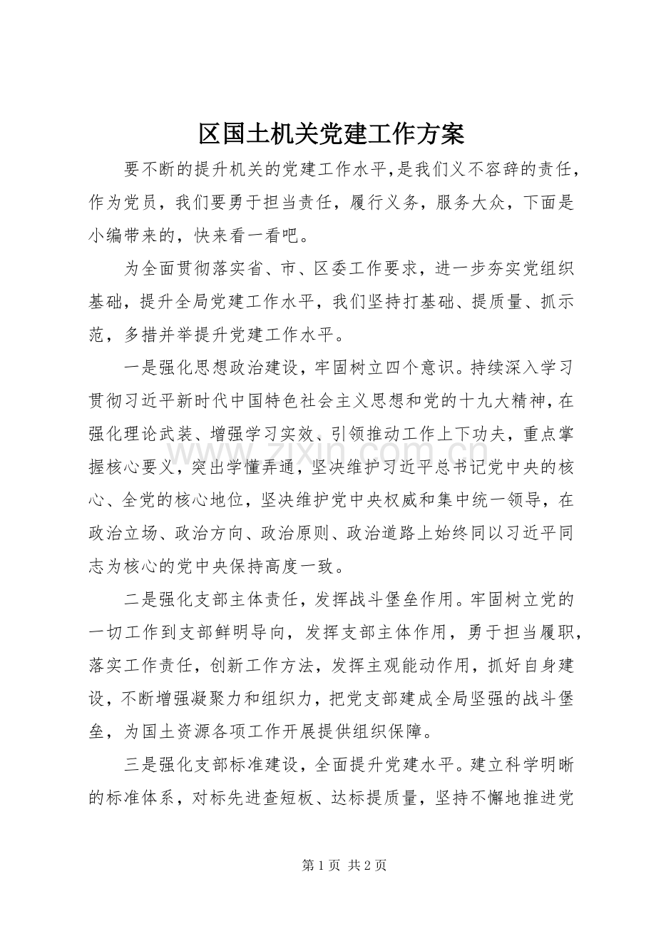 区国土机关党建工作实施方案.docx_第1页