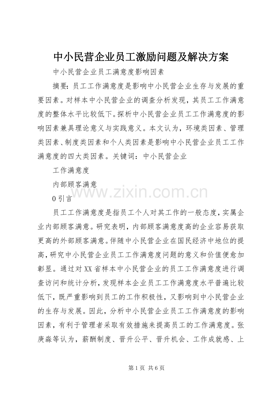 中小民营企业员工激励问题及解决实施方案 .docx_第1页