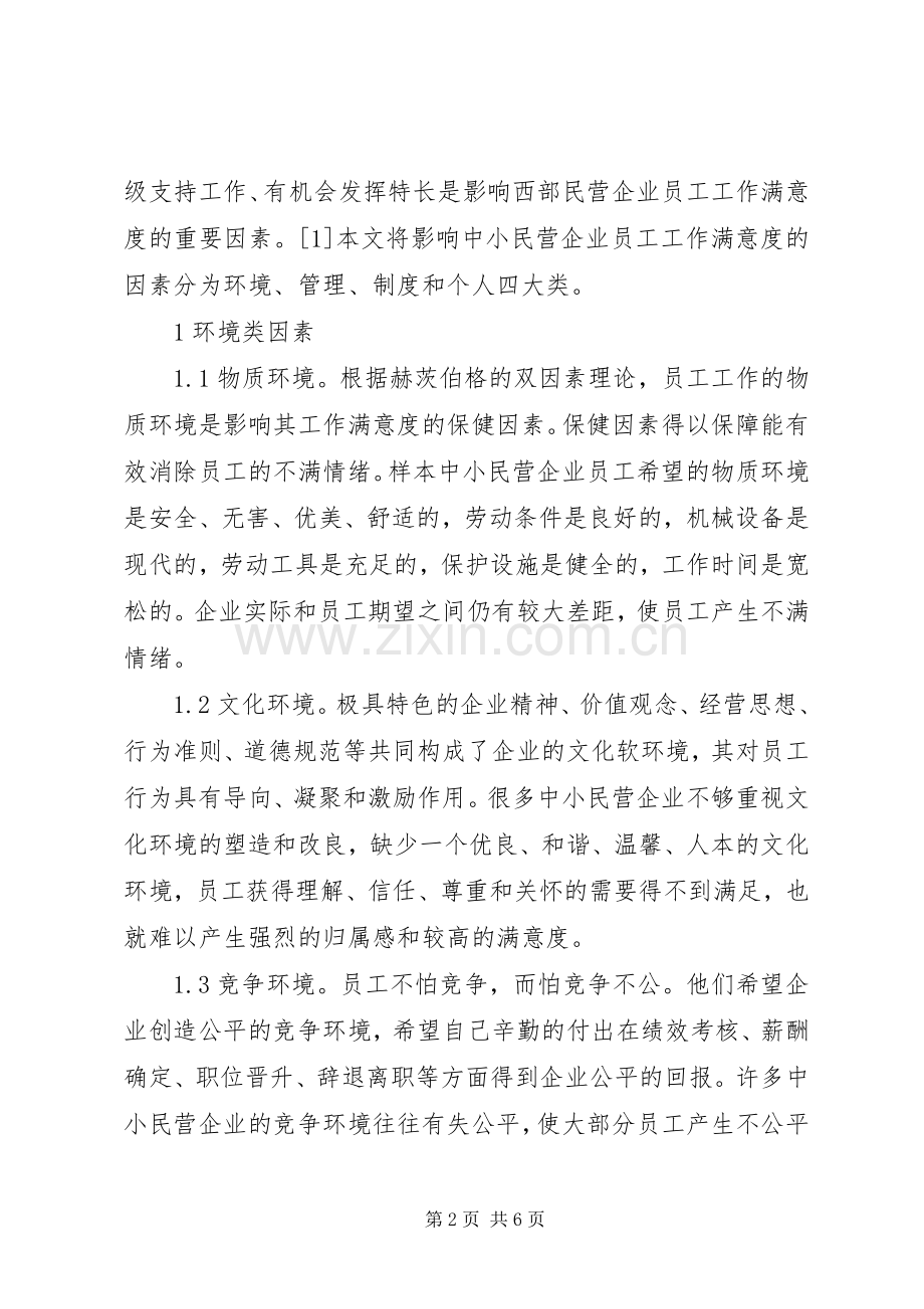 中小民营企业员工激励问题及解决实施方案 .docx_第2页