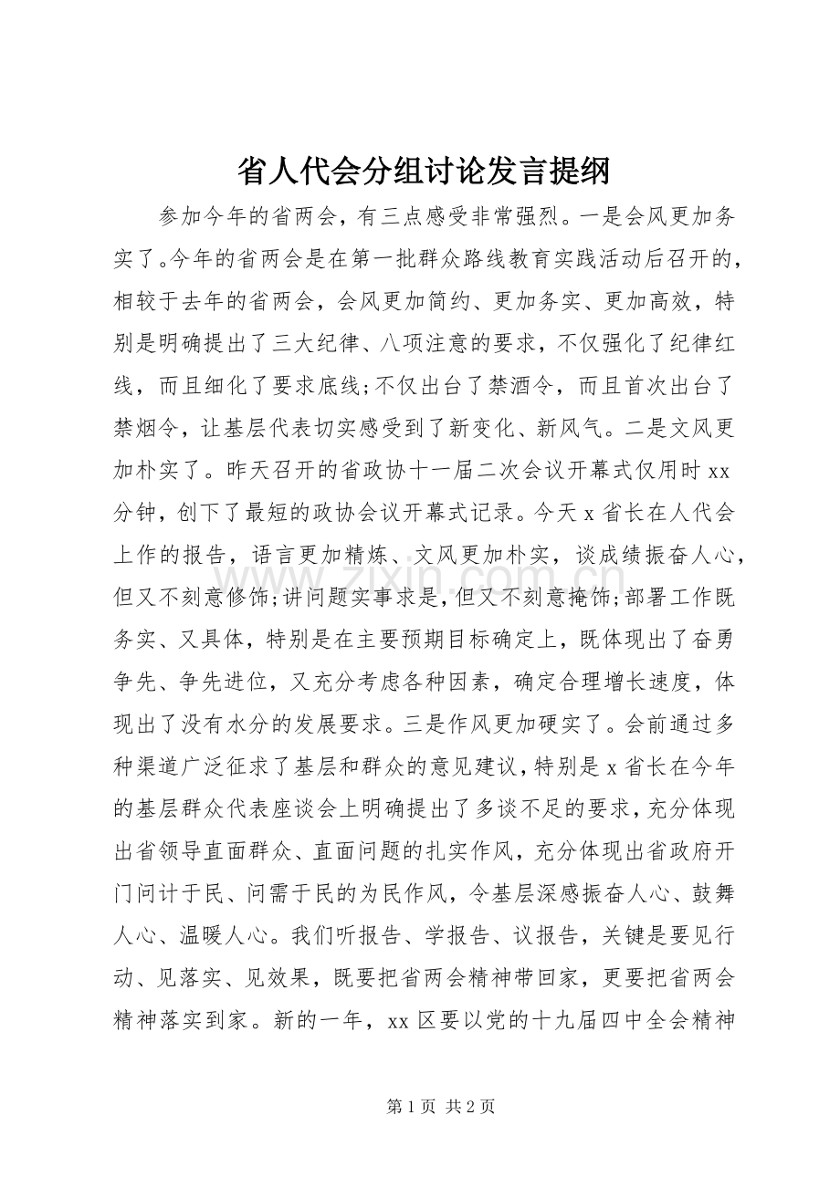 省人代会分组讨论发言提纲.docx_第1页