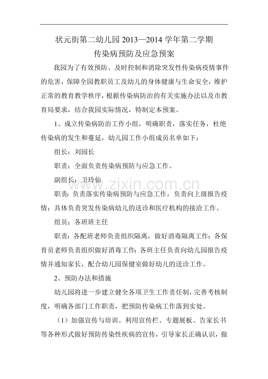 传染病预防及应急预案.doc_第1页