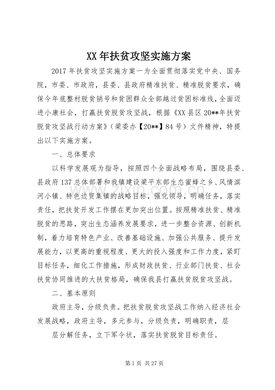 XX年扶贫攻坚方案.docx_第1页