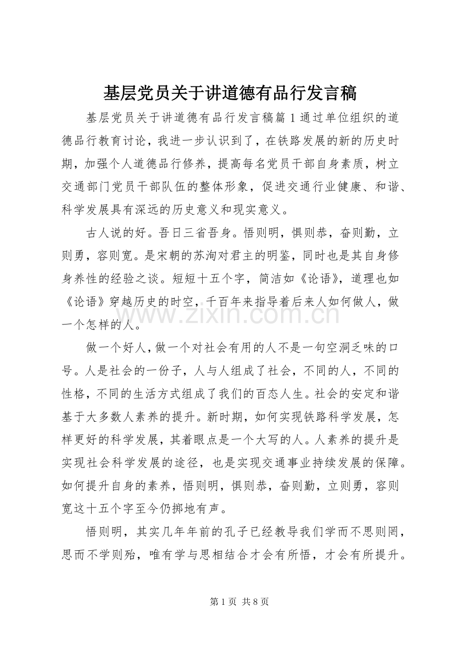 基层党员关于讲道德有品行发言稿.docx_第1页