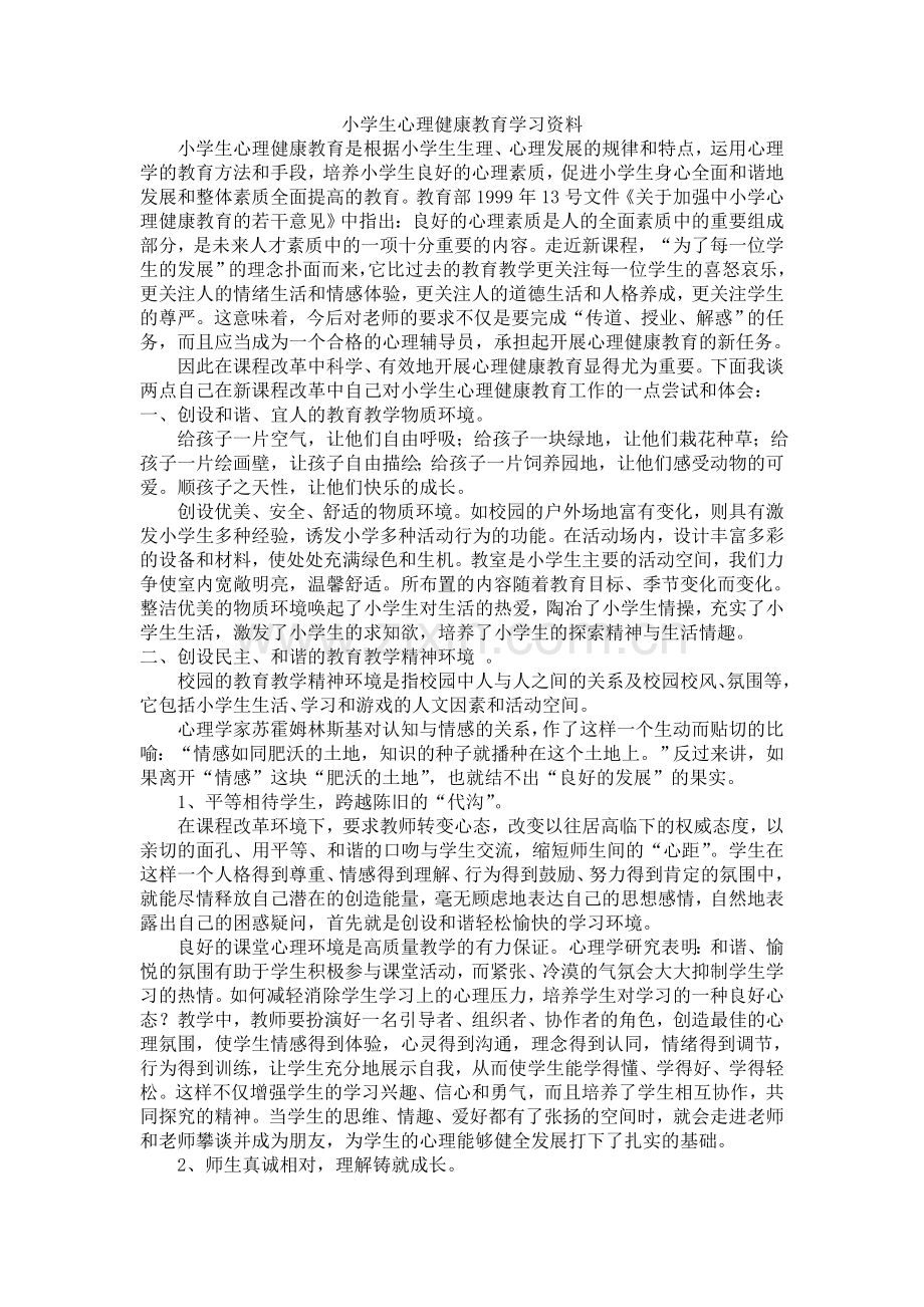 小学生心理健康教育学习资料.doc_第1页