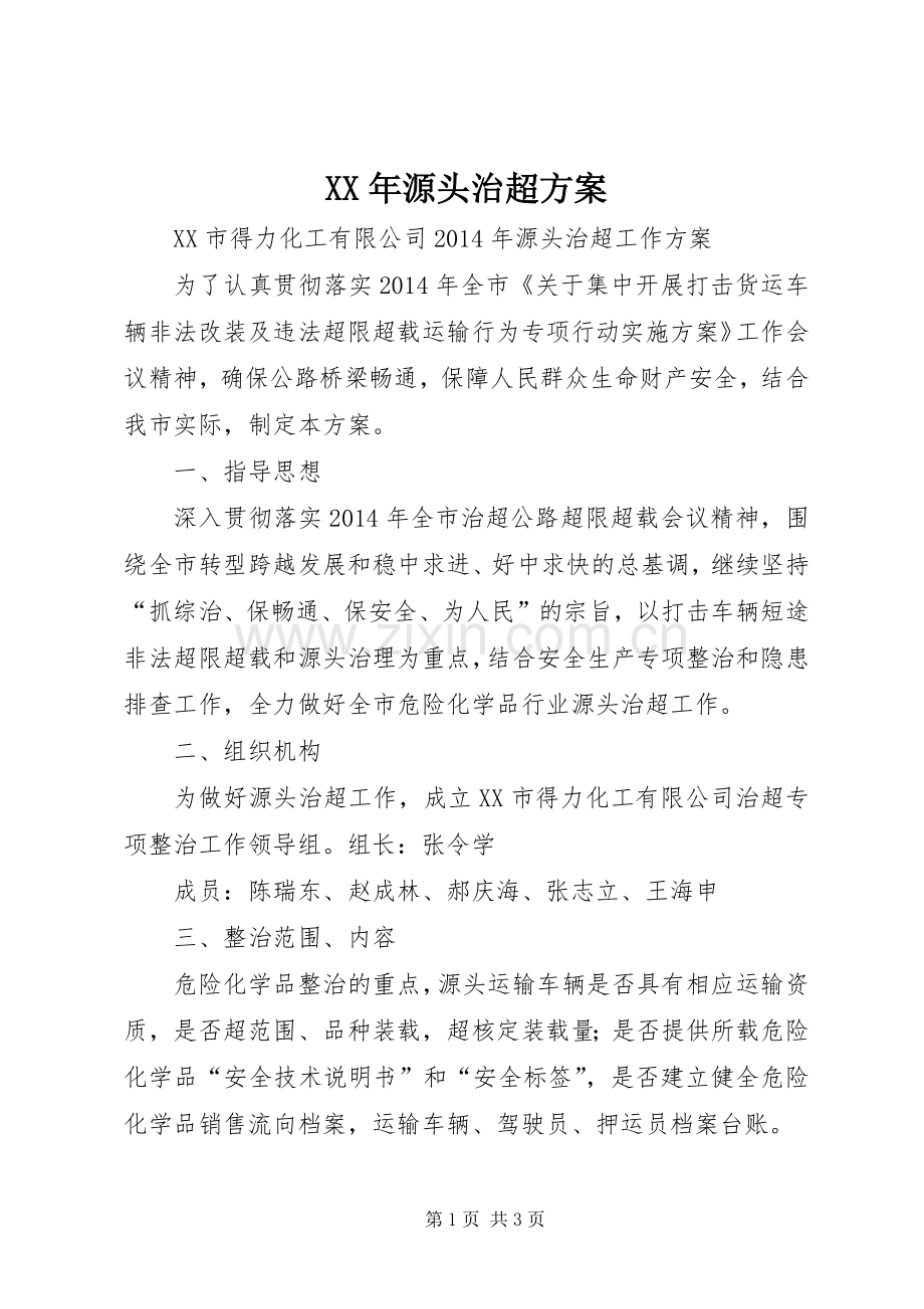 XX年源头治超实施方案.docx_第1页