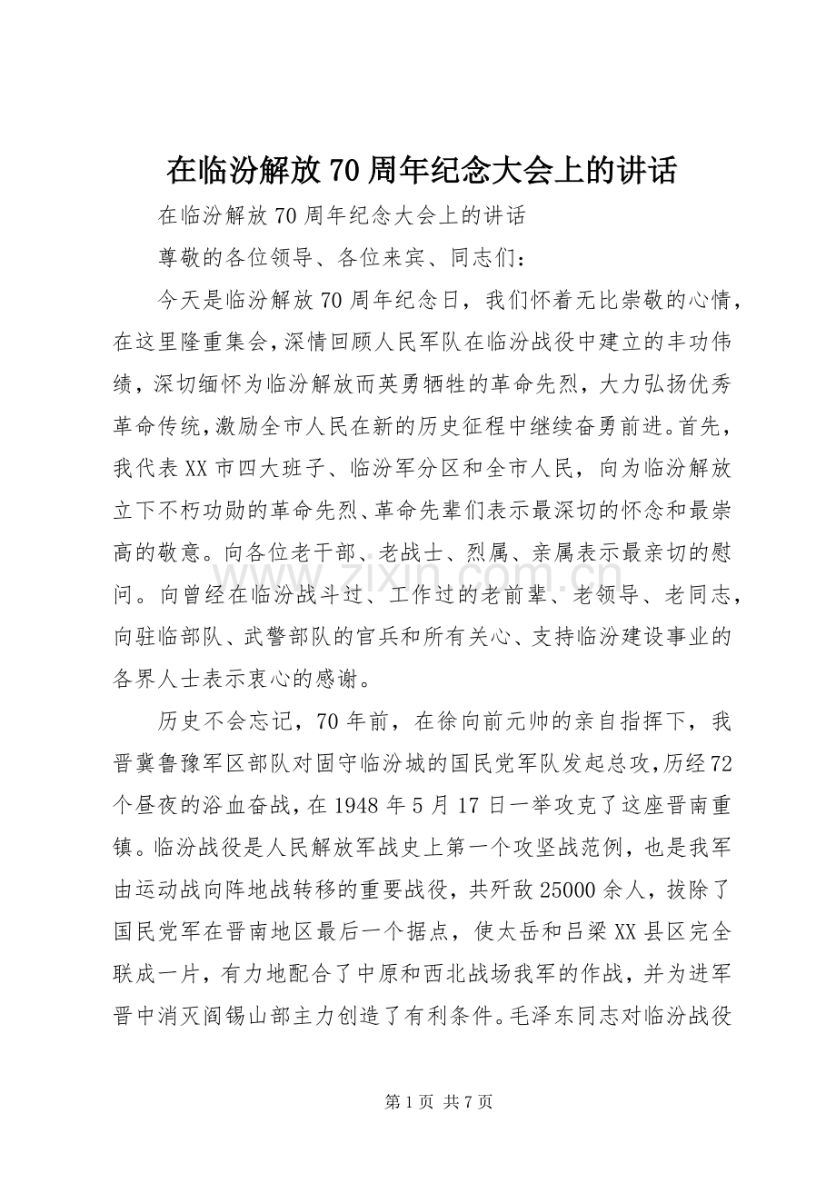 在临汾解放70周年纪念大会上的讲话.docx_第1页