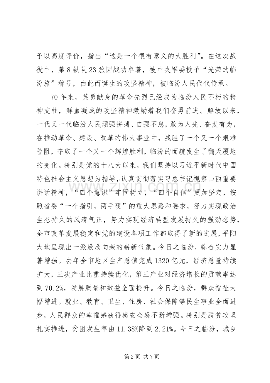 在临汾解放70周年纪念大会上的讲话.docx_第2页