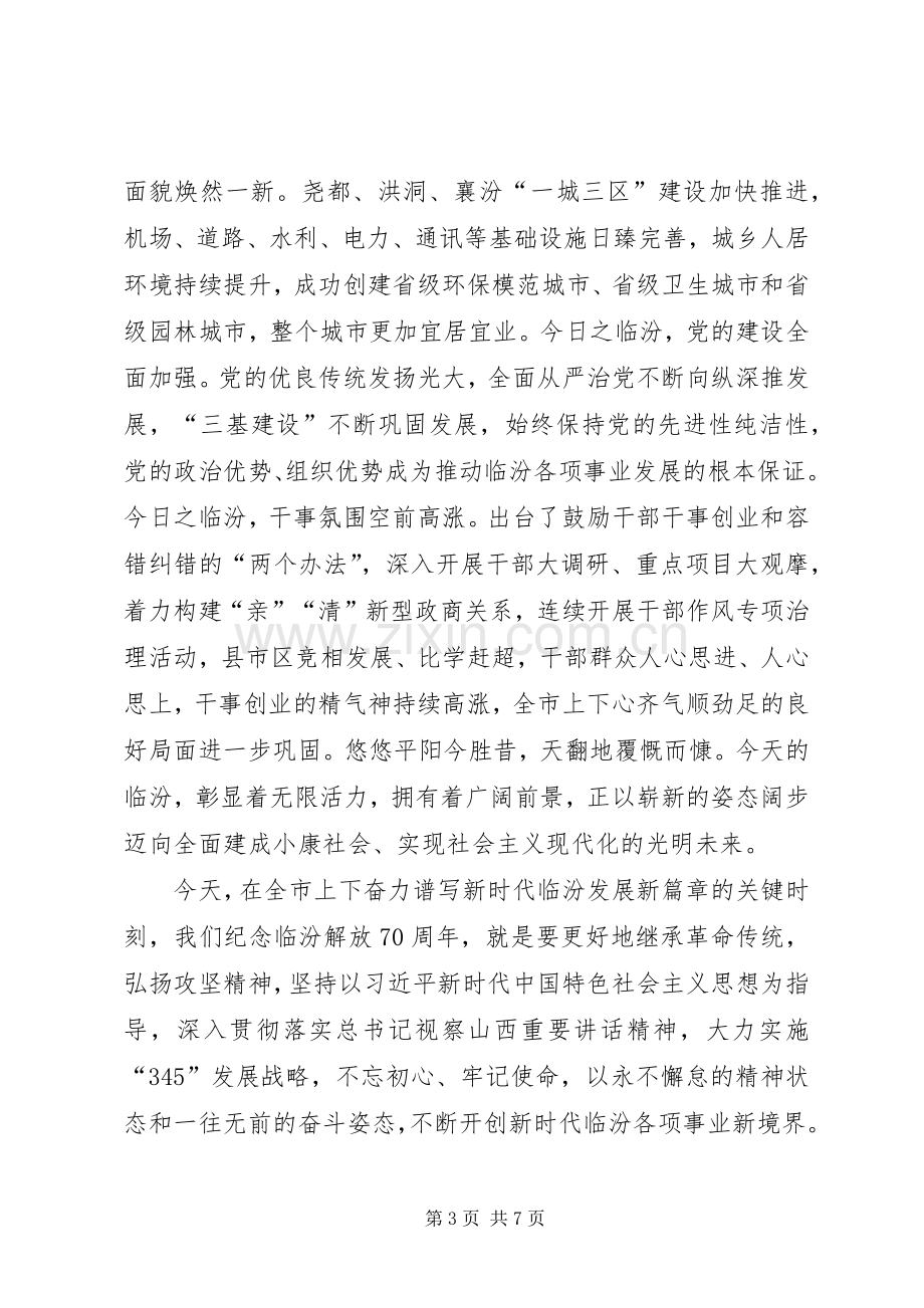 在临汾解放70周年纪念大会上的讲话.docx_第3页