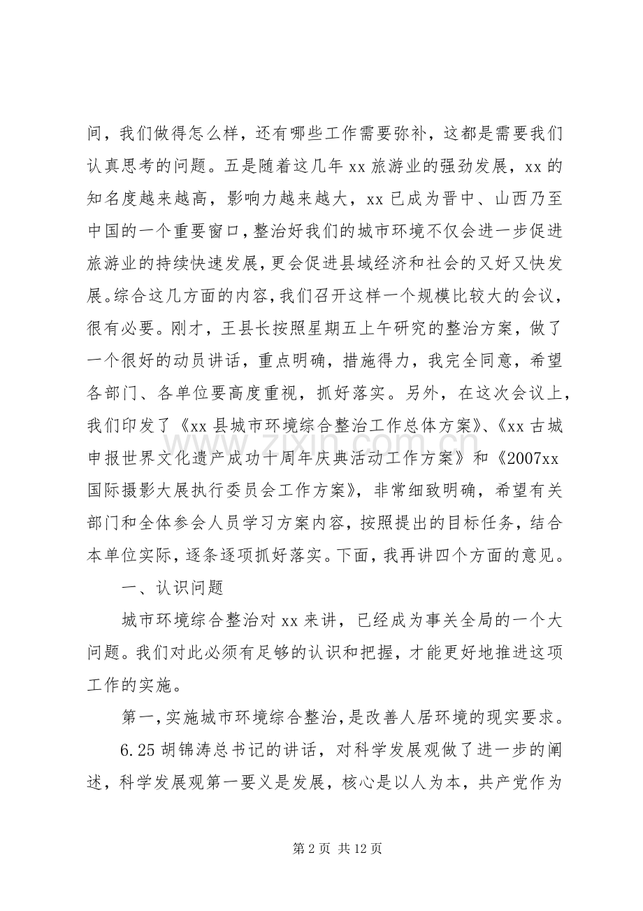 城市环境综合整治动员讲话（县）.docx_第2页