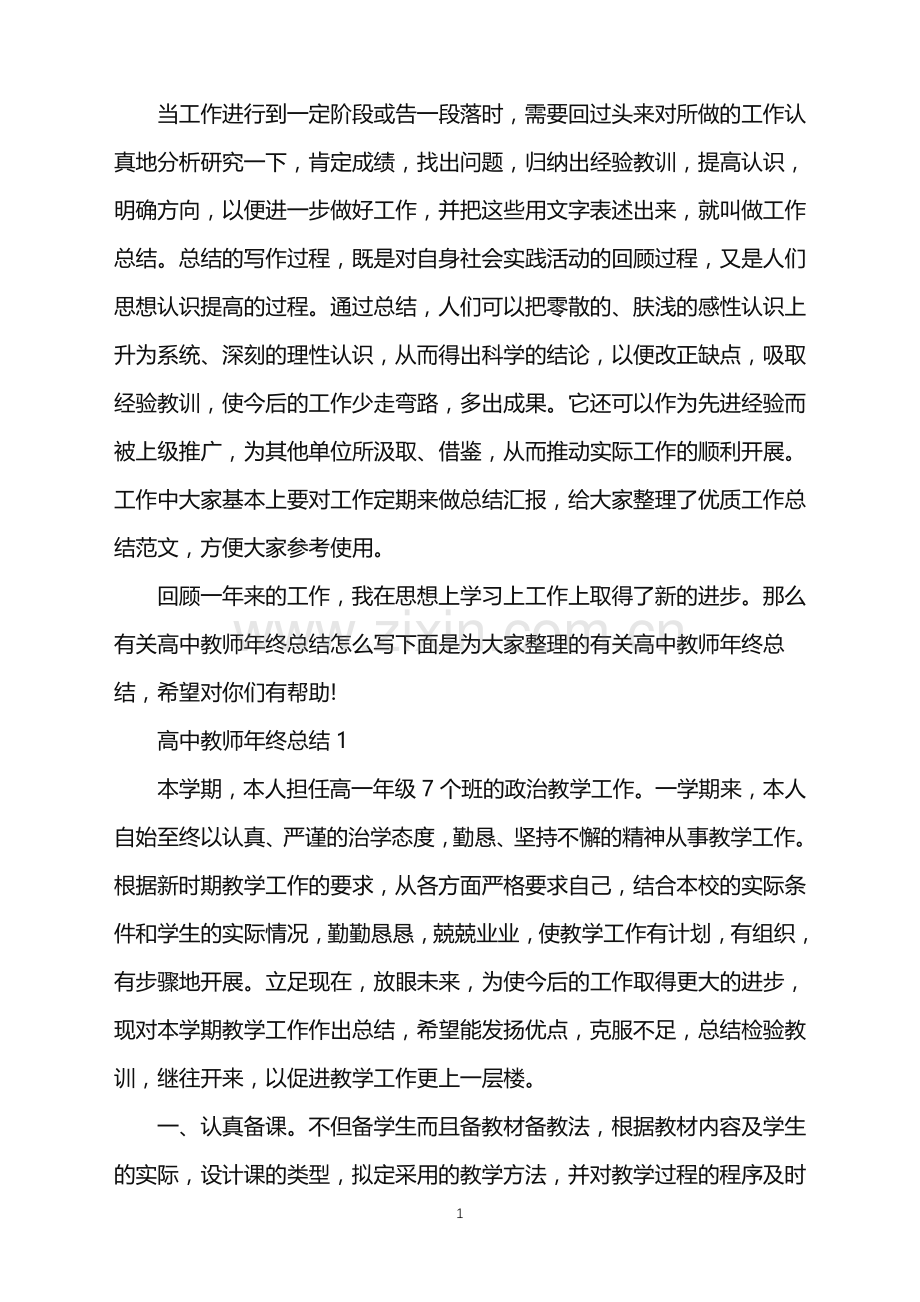 高中教师年终总结.doc_第1页