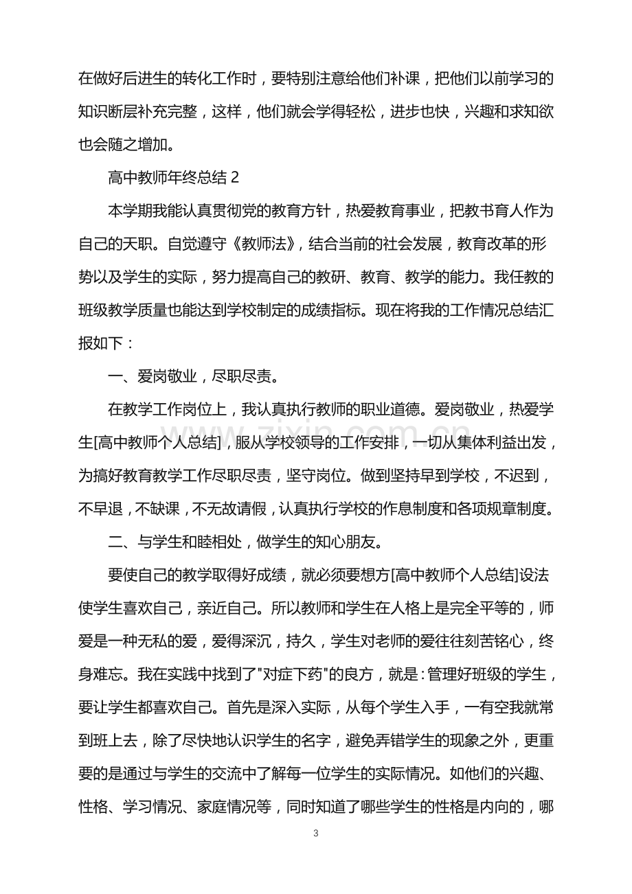 高中教师年终总结.doc_第3页