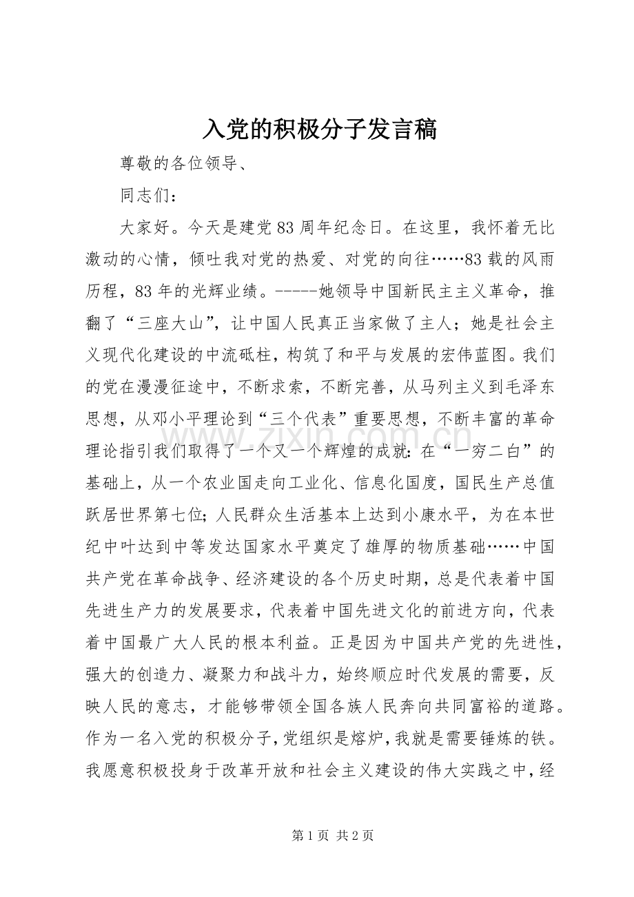 入党的积极分子发言_1.docx_第1页