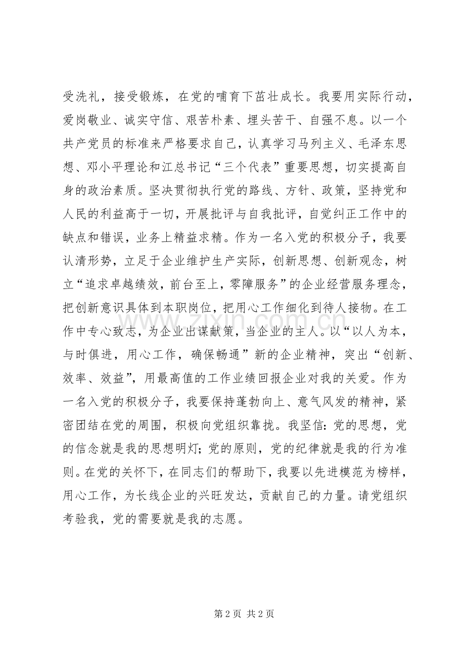 入党的积极分子发言_1.docx_第2页