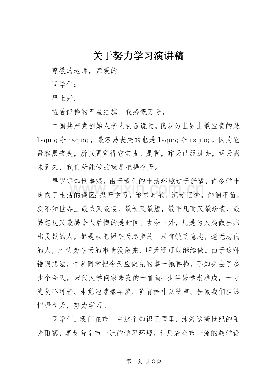 关于努力学习演讲稿.docx_第1页