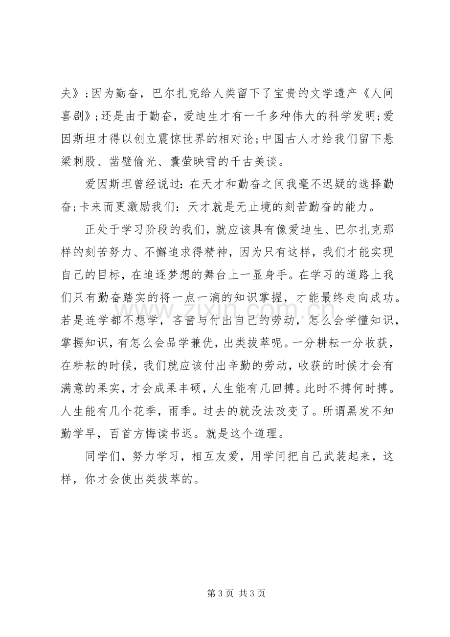 关于努力学习演讲稿.docx_第3页