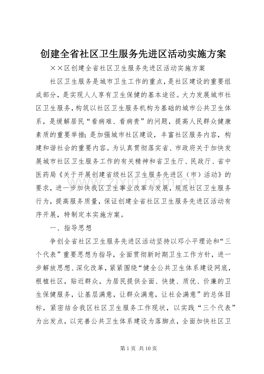 创建全省社区卫生服务先进区活动方案 .docx_第1页