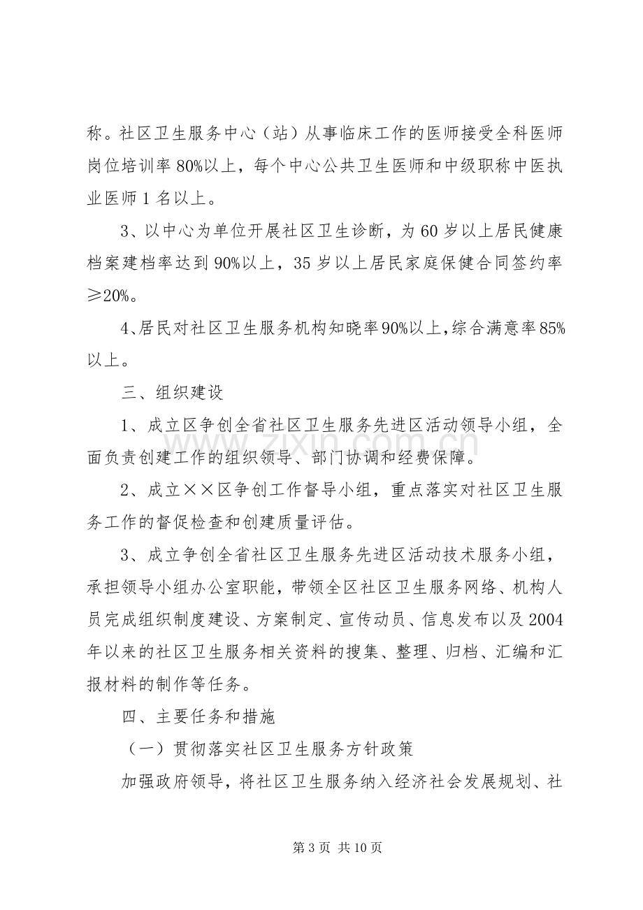 创建全省社区卫生服务先进区活动方案 .docx_第3页