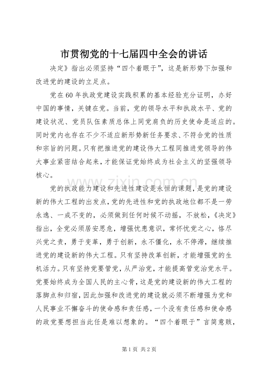 市贯彻党的十七届四中全会的讲话.docx_第1页