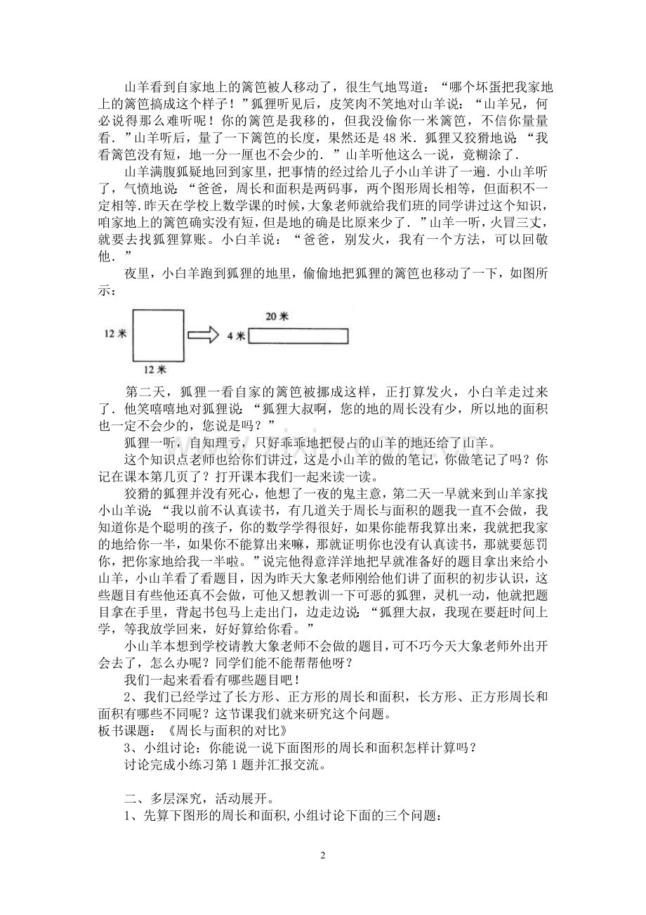 人教2011版小学数学三年级周长与面积的对比教学设计.doc_第2页