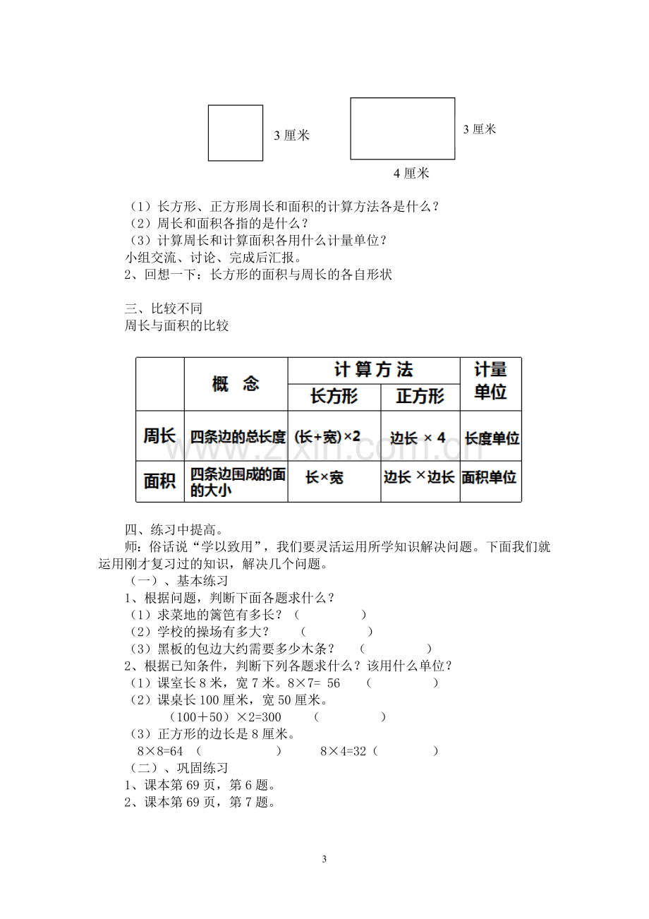 人教2011版小学数学三年级周长与面积的对比教学设计.doc_第3页