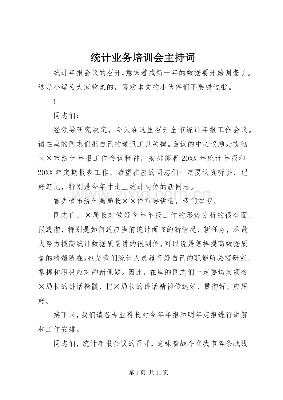 统计业务培训会主持词.docx_第1页