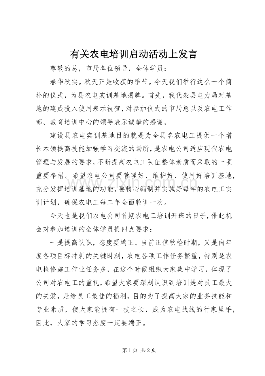 有关农电培训启动活动上发言.docx_第1页