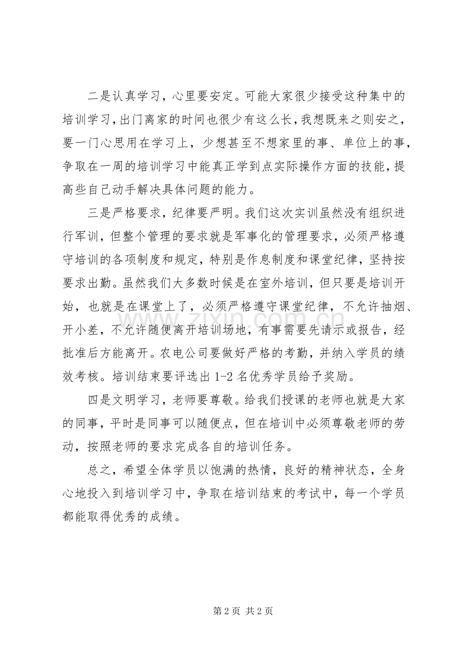 有关农电培训启动活动上发言.docx_第2页