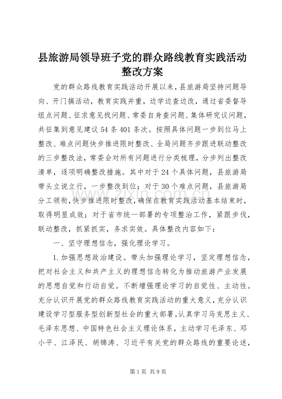 县旅游局领导班子党的群众路线教育实践活动整改实施方案.docx_第1页