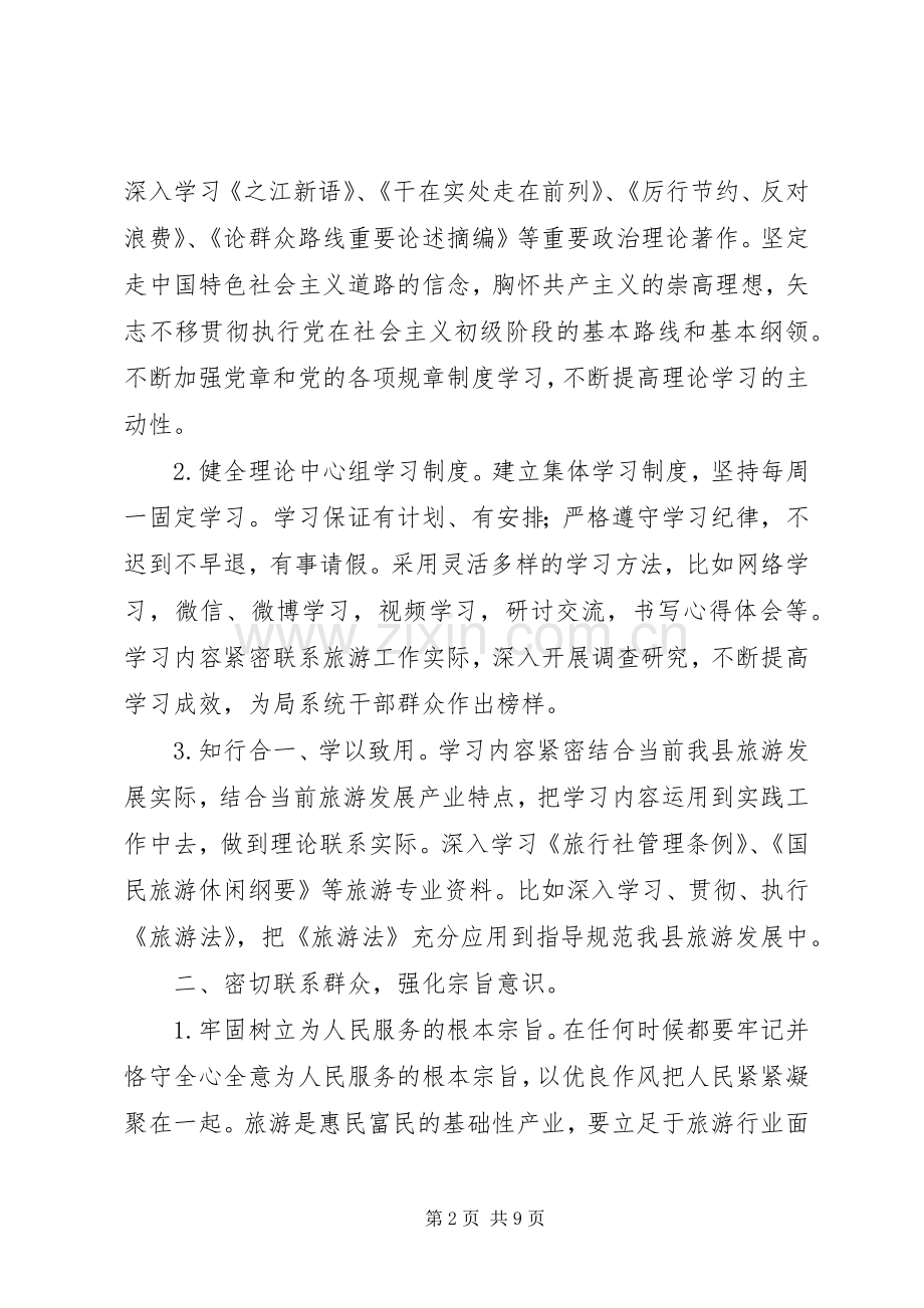 县旅游局领导班子党的群众路线教育实践活动整改实施方案.docx_第2页