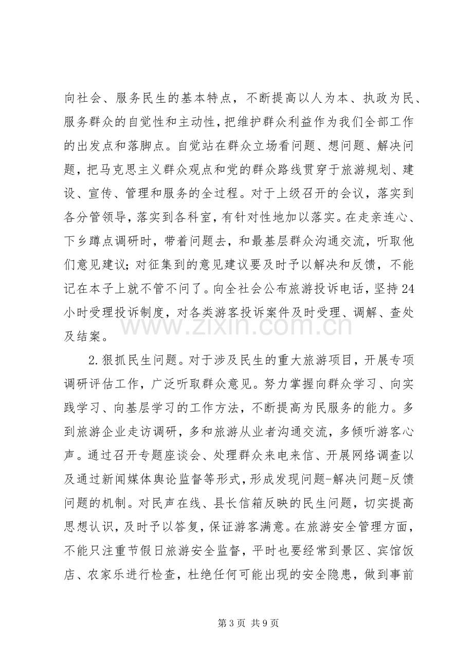 县旅游局领导班子党的群众路线教育实践活动整改实施方案.docx_第3页