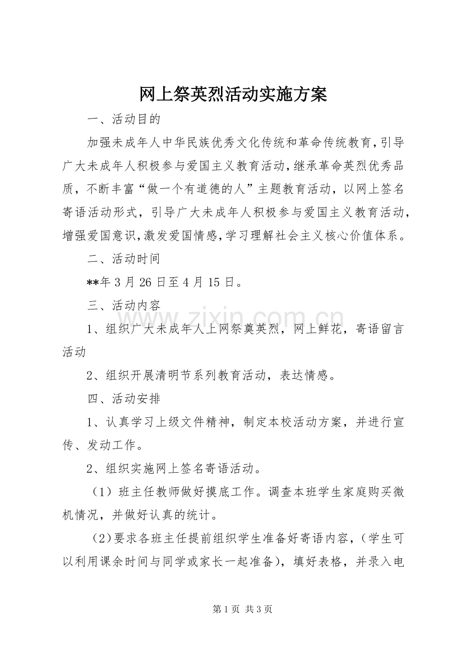 网上祭英烈活动方案.docx_第1页