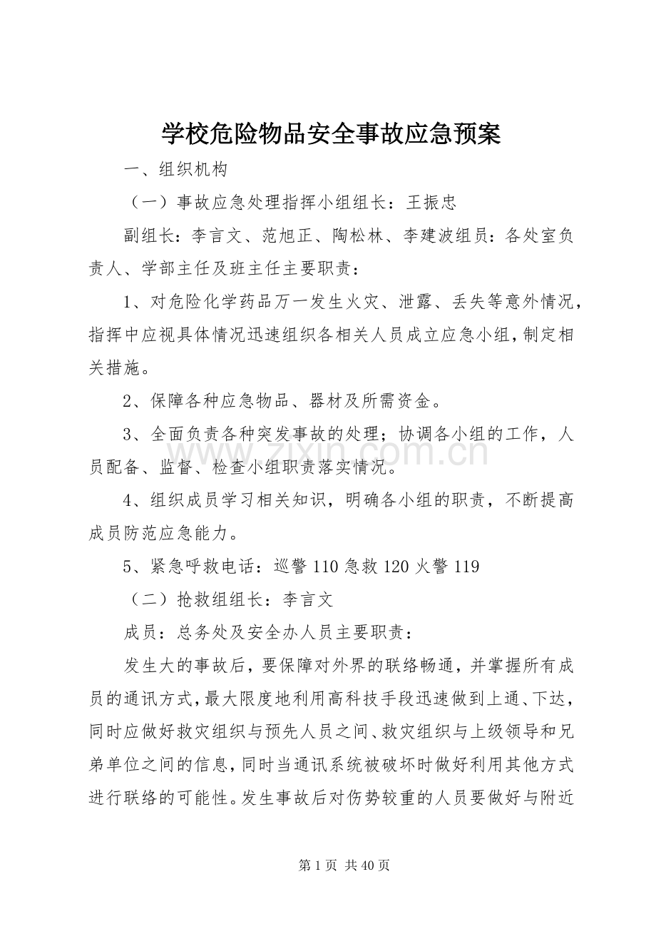 学校危险物品安全事故应急处置预案.docx_第1页