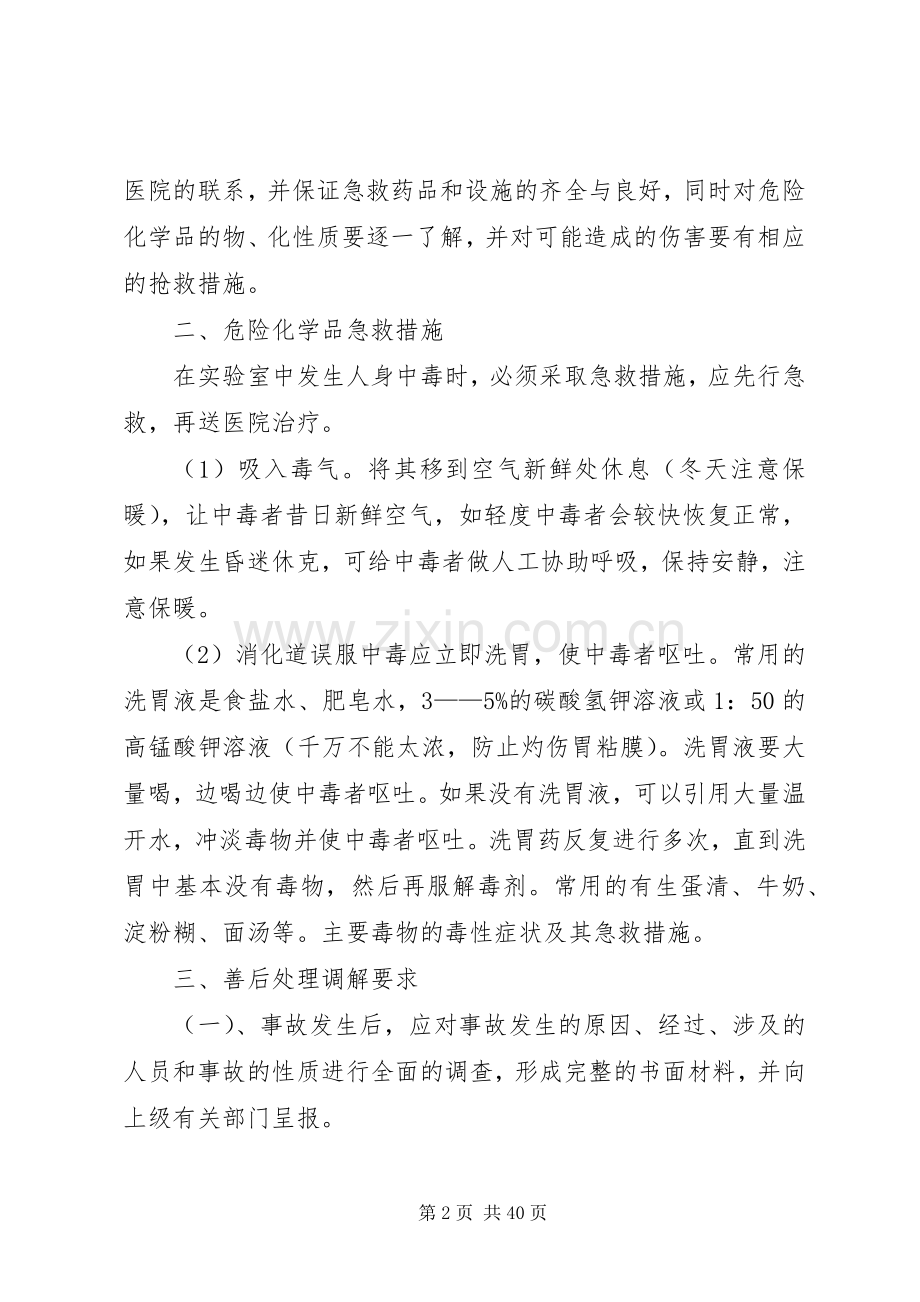 学校危险物品安全事故应急处置预案.docx_第2页