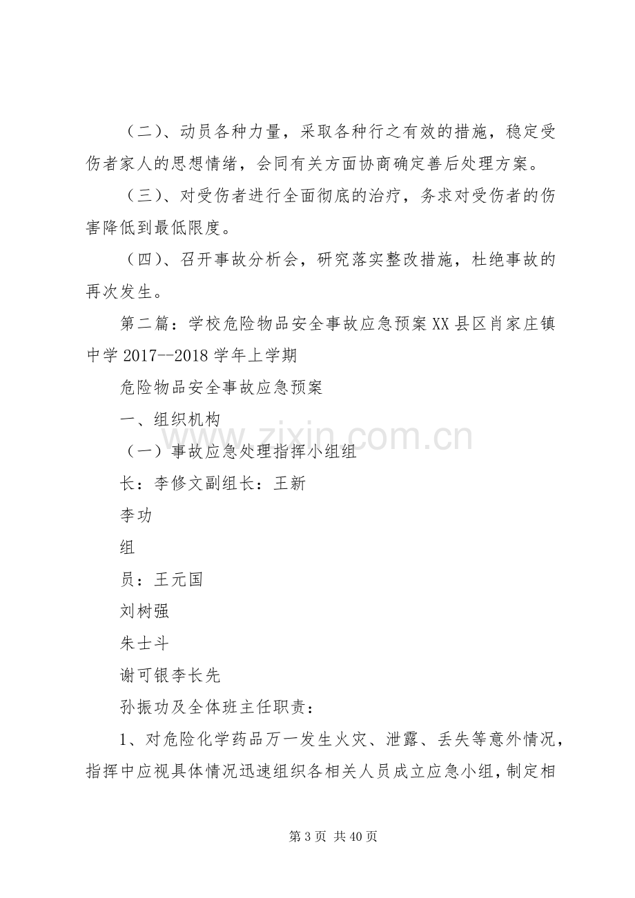 学校危险物品安全事故应急处置预案.docx_第3页