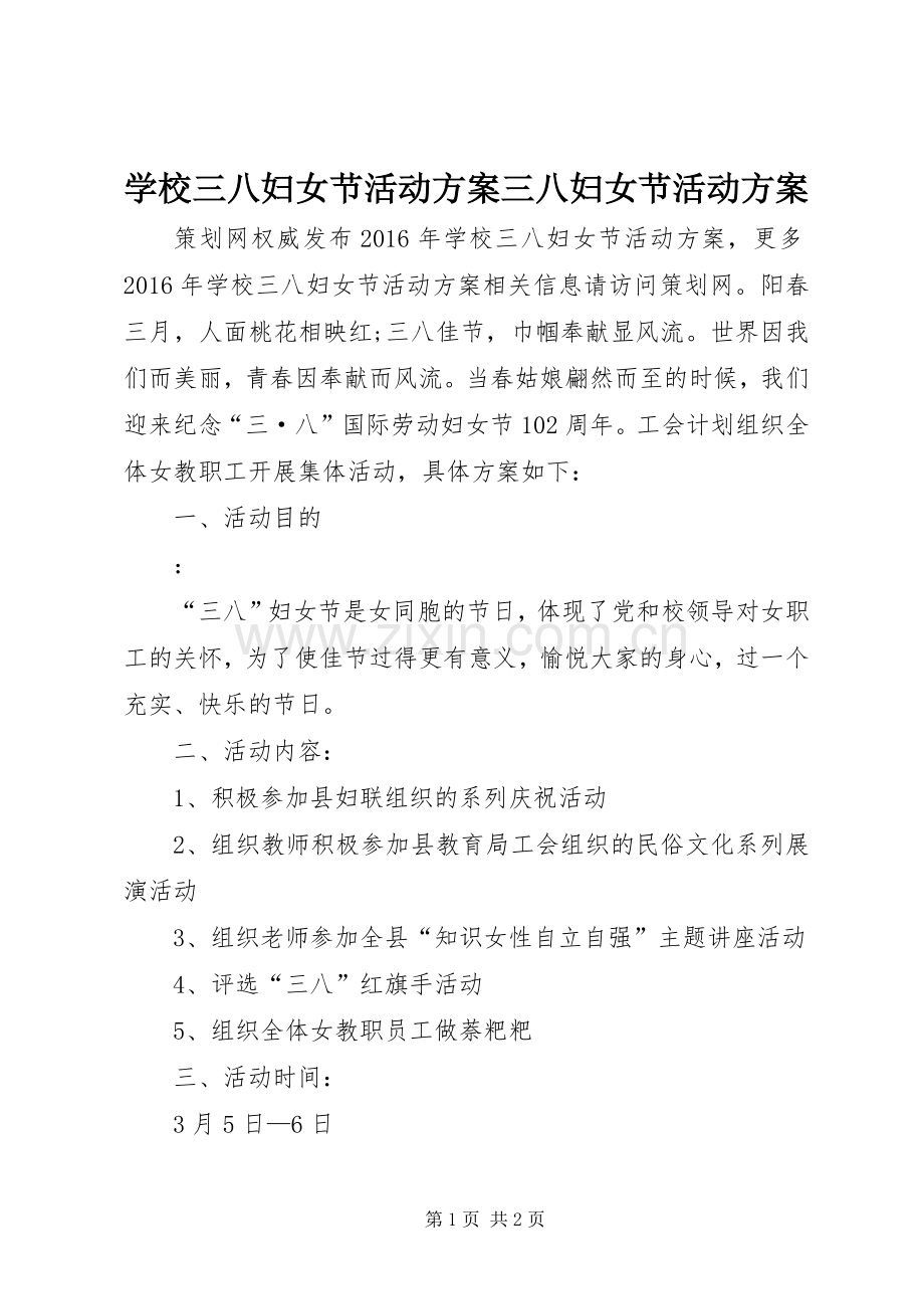 学校三八妇女节活动实施方案三八妇女节活动实施方案.docx_第1页