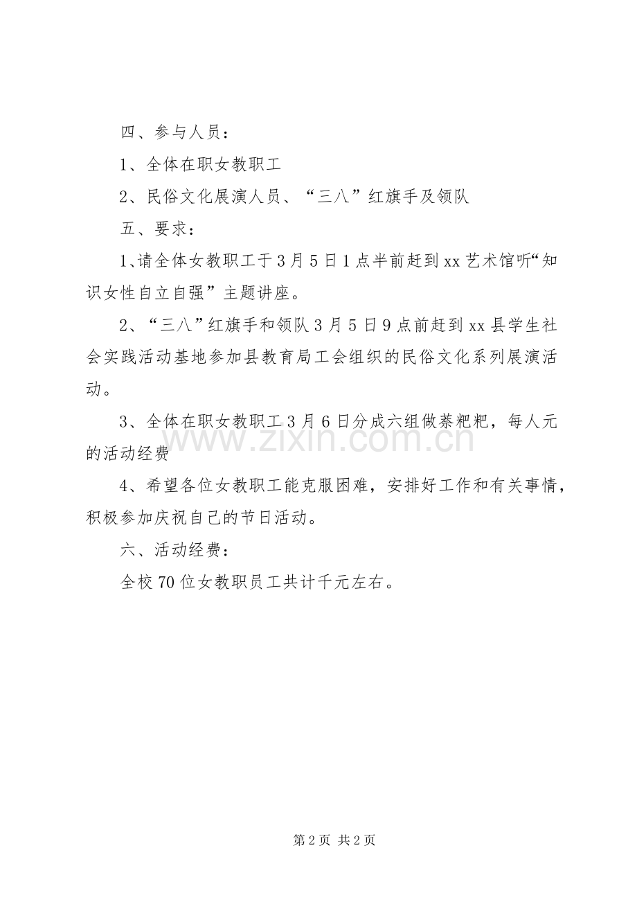 学校三八妇女节活动实施方案三八妇女节活动实施方案.docx_第2页