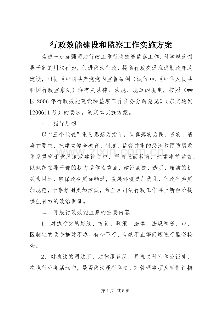 行政效能建设和监察工作方案 .docx_第1页