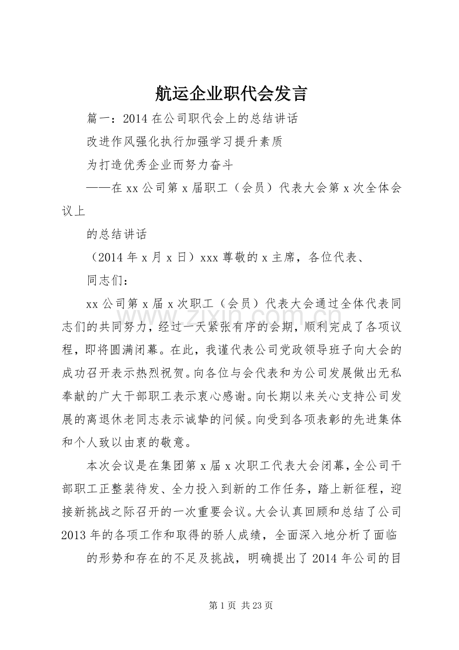 航运企业职代会发言稿.docx_第1页