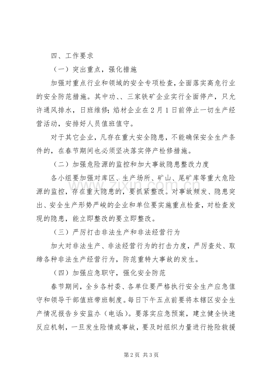 某乡安全监督工作实施方案.docx_第2页